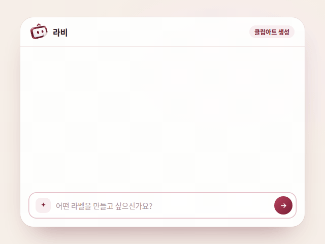 라비에게 '귀여운 초코칩 쿠키 클립아트를 만들어줘.'라고 입력하면 라비가 클립아트를 그리는 중이라고 답한 뒤, 쿠키 클립아트가 담긴 결과 카드가 나타나는 과정을 보여주는 예시 애니메이션.