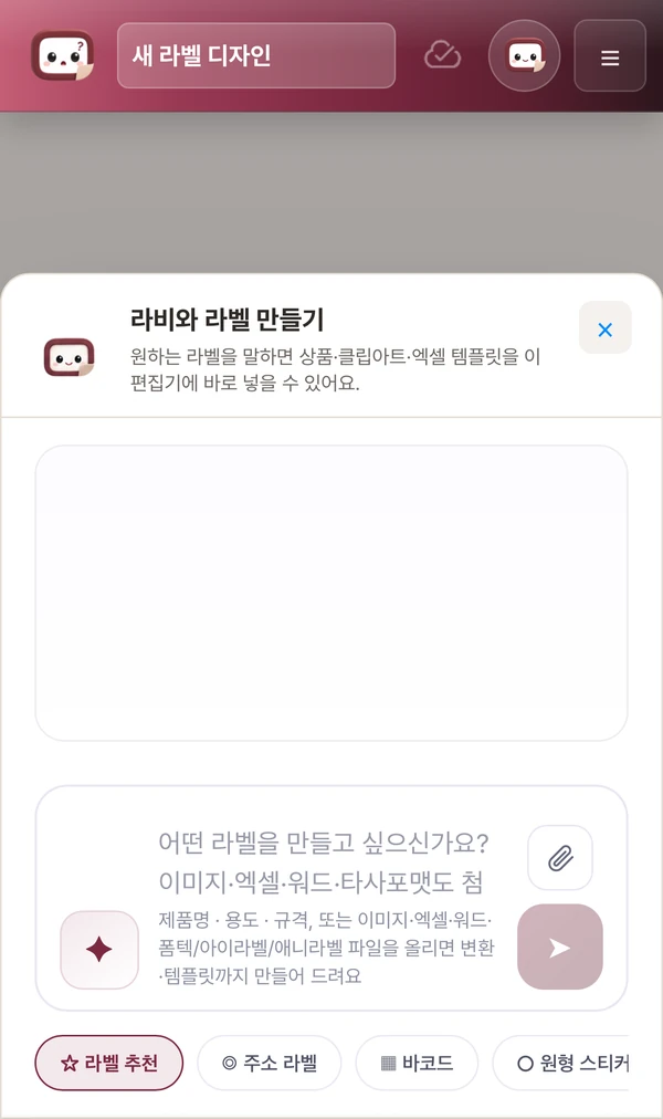 휴대폰 화면의 라벨업AI. '라비와 라벨 만들기' 창이 아래에서 올라와 있고, 입력창과 라벨 추천·주소 라벨·바코드·원형 스티커 빠른 선택 버튼이 보인다.