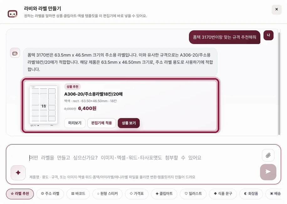 라비와 라벨 만들기 대화창. 사용자가 기존에 쓰던 타사 품목코드 3170번과 맞는 규격을 추천해달라고 입력하자, 라비가 63.5 x 46.5mm 규격을 설명하고 A306-20 주소용라벨 18칸 20매 용지를 추천하는 화면.
