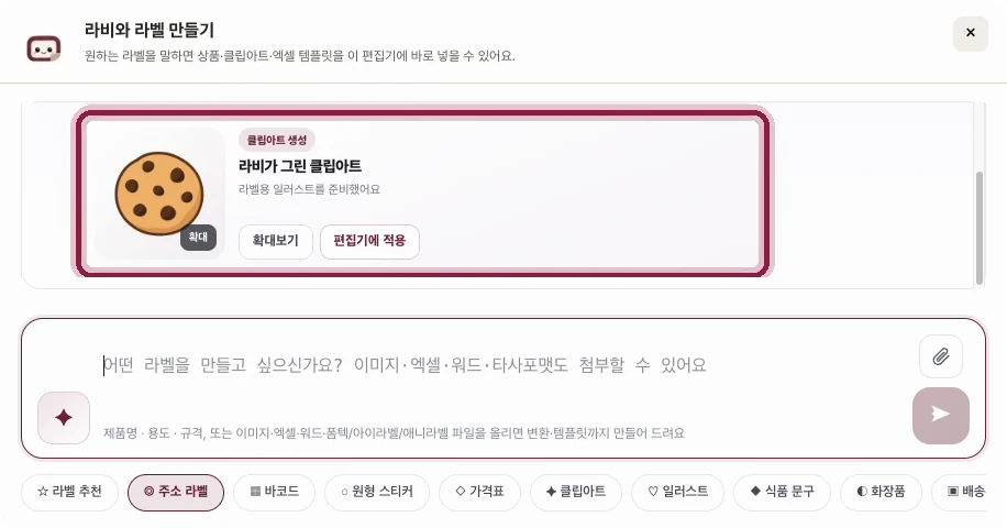 라비와 라벨 만들기 대화창에 클립아트 생성 결과 카드가 표시된 화면. 초코칩 쿠키 그림과 함께 '라비가 그린 클립아트' 제목, 확대보기와 편집기에 적용 버튼이 있다.