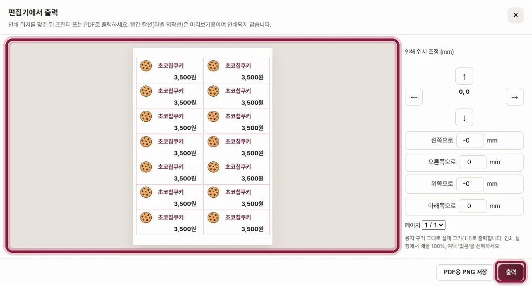 '편집기에서 출력' 창. 왼쪽에 초코칩쿠키 3,500원 라벨이 2열 7행으로 배치된 용지 미리보기가 있고, 오른쪽에 인쇄 위치 조정 항목, 아래에 PDF용 PNG 저장과 출력 버튼이 있다.
