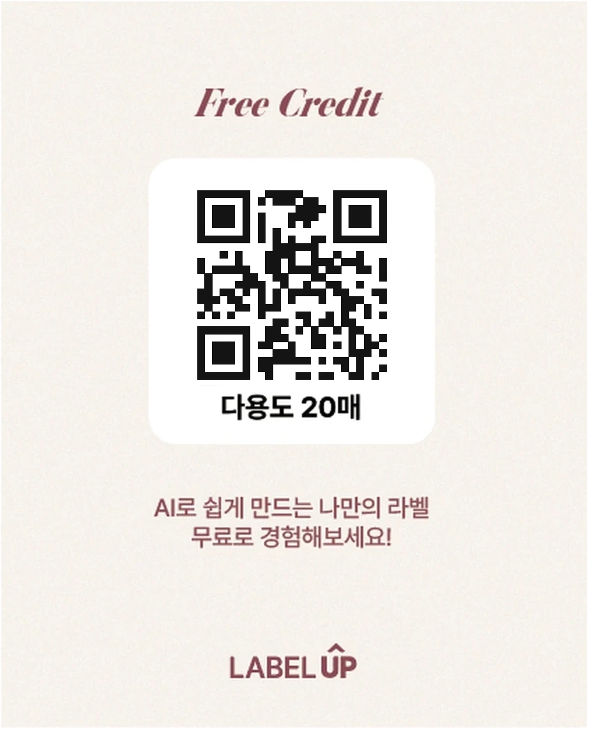 땡큐카드 뒷면. Free Credit 제목 아래 QR코드와 '다용도 20매' 표기, 'AI로 쉽게 만드는 나만의 라벨 무료로 경험해보세요!' 문구, LABEL UP 로고.