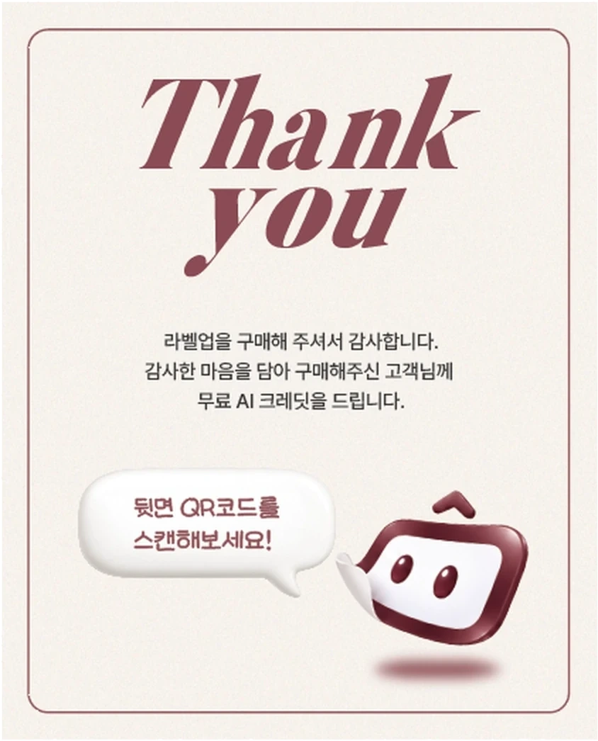 땡큐카드 앞면. Thank you 문구 아래 '라벨업을 구매해 주셔서 감사합니다. 감사한 마음을 담아 구매해주신 고객님께 무료 AI 크레딧을 드립니다.'라는 안내와, '뒷면 QR코드를 스캔해보세요!' 말풍선을 든 라비 캐릭터.